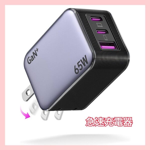 pd65W 充電器 type-c 超ミニ・超軽量・三台同時 安全低温 急速充電器