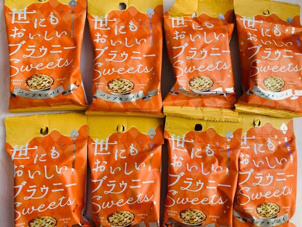世にもおいしい ブラウニー パンプキンパイ 8個セット