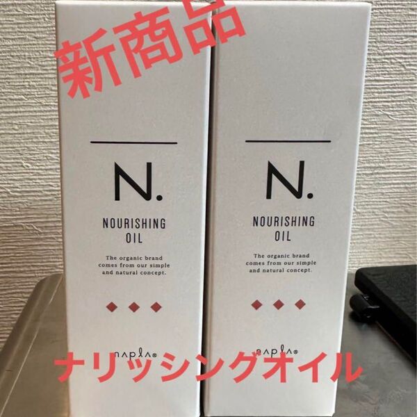エヌドット ナリッシングオイル 2本
