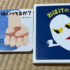 おばけのばぁ どっちのてにはいってるか? 2冊セット 絵本