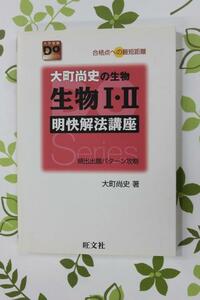 旺文社　大学受験Do　大町尚史の生物　生物Ⅰ・Ⅱ　明快解法講座　　大町尚史　著