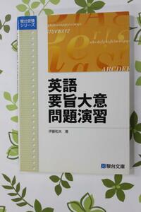 駿台文庫　英語　要旨大意　問題演習　　伊藤和夫　著