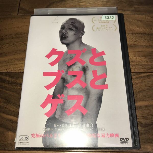 送料無料 クズとブスとゲス DVD レンタルアップ品 奥田庸介 板橋駿谷 岩田恵里 大西能彰 カトウシンスケ 芦川誠