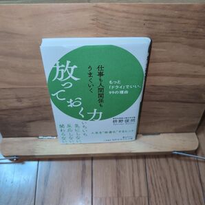 仕事も人間関係もうまくいく放っておく力