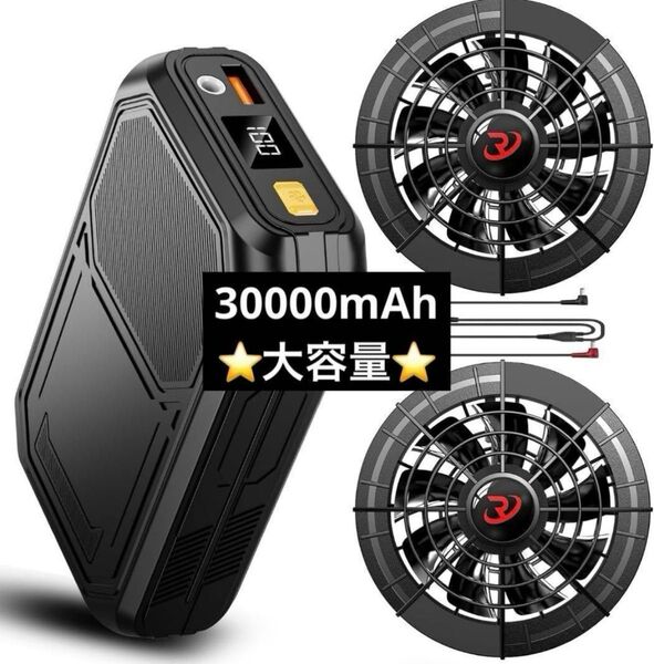 ファンバッテリーセット 30000mAh 大容量 バッテリー 36時間連続使用