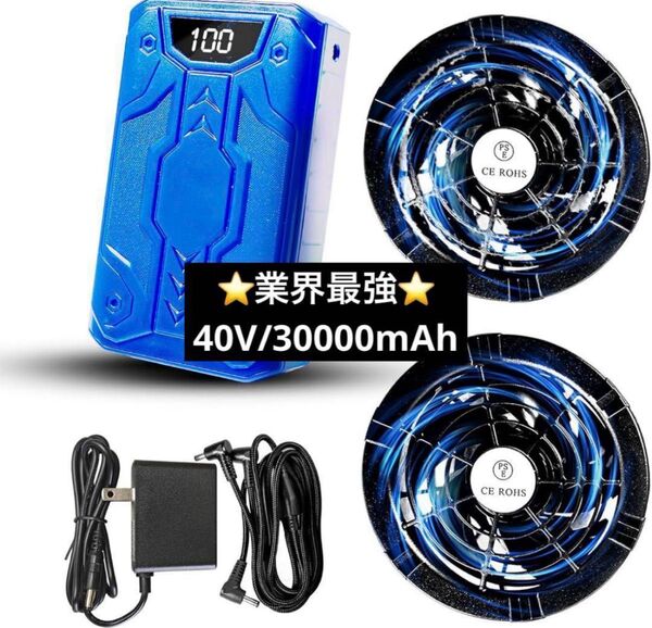 業界最強 40V 30000mAh 大容量 空調作業服 ファンバッテリーセット