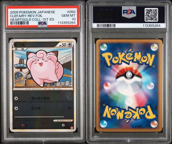 ポケモンカード ピッピ レジェンド ミラー 050/070 ハートゴールドコレクション PSA10 GEM MT 10