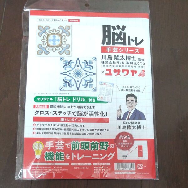 脳トレ手芸シリーズ クロスステッチ 刺しゅうキット 初級者向 送料込み