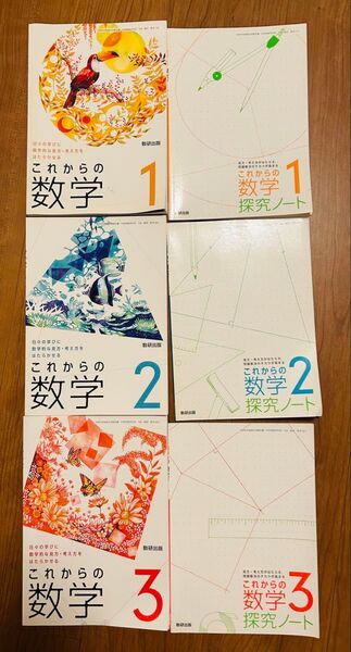 これからの数学 1~3券 日々の学びに数学的な見方考え方をはたらかせる (文部科学省検定済教科書 中学校数学科用)探求ノート付き