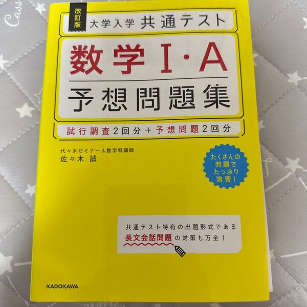 2冊セット!バラ受け付けます! 大学入学共通テスト数学1・A 2.B 予想問題集 (改訂版) 佐々木誠/著