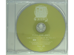 幽幻ロマンチカ 真骨頂 アニメイト全巻購入特典CD 獏 ウタシロ 木村良平 「お憑かれなので丑三つ刻に添い寝してもらった」 単品