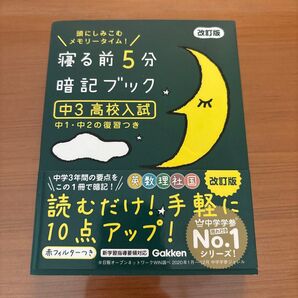 中3高校入試 寝る前5分暗記ブック 改訂版