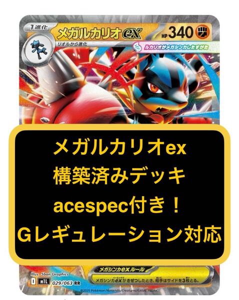 ①③メガルカリオex、構築済みデッキ、acespec付き、Gレギュレーション対応、ポケモンカード