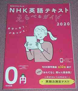 ★☆「NHKラジオ/テレビ NHK英語テキストえらべるガイド2020」