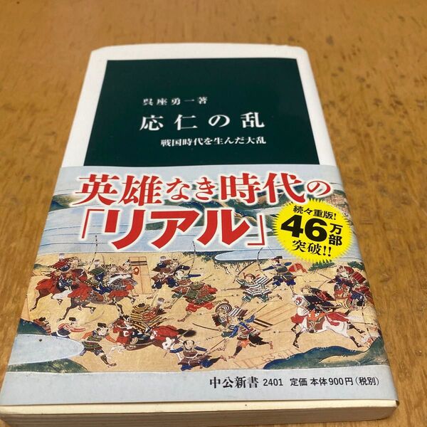 応仁の乱 戦国時代を生んだ大乱 (中公新書 2401) 呉座勇一/著