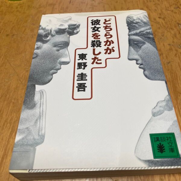 どちらかが彼女を殺した (講談社文庫) 東野圭吾/〔著〕