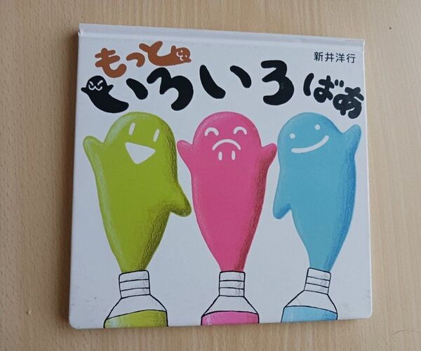 新井洋行 知育絵◆もっと いろいろばあ◆えほん 夏休み 色あそび
