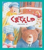 いわむらかずお えほん◆くまでんしゃ◆知育絵本 美品
