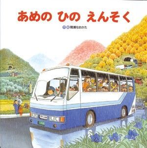 シリーズしかけ絵本◆あめのひのえんそく 作 絵/間なおかた◆知育絵本 えほん