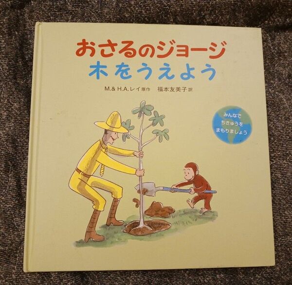 夏休み◎知育絵本◆おさるのジョージ木をうえよう 温暖化◆学習絵本 えほん