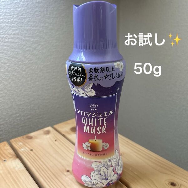 レノアアロマジュエル ホワイトムスクお試し50g
