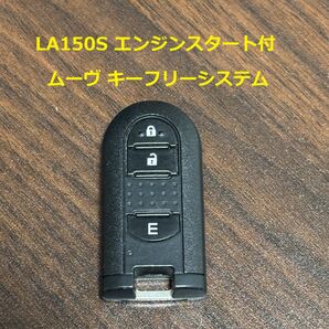 エンジンスターター LA150S ムーヴ ダイハツ純正キーフリー エンジンスタート付
