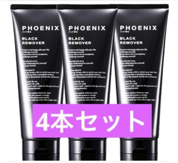メンズ 除毛クリーム 脱毛クリーム 4本セット VIO 黒炭 配合 男性 除毛 200g PHOENIX
