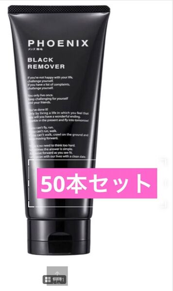 50本セット!PHOENIX メンズ 除毛クリーム 脱毛クリーム VIO 黒炭 配合 男性 医薬部外品 200g