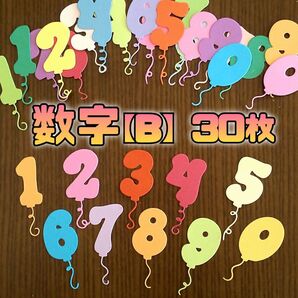 数字【B】