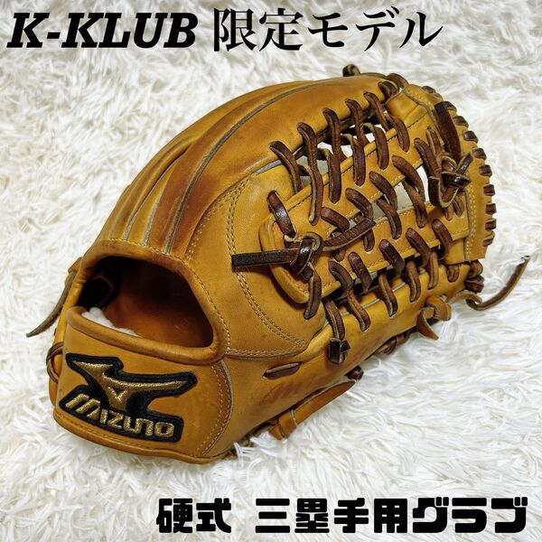 美品 K-KLUB 限定モデル ミズノプロ 硬式 三塁手用 グラブ 野球 グローブ ミズノ 内野手用