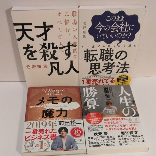 天才を殺す凡人 職場の人間関係に悩む、すべての人へ (職場の人間関係に悩む、すべての人へ) 北野唯我/著 転職の思考法 メモの魔力