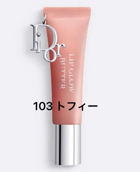 ディオール アディクト リップ グロウ バター 103 トフィー