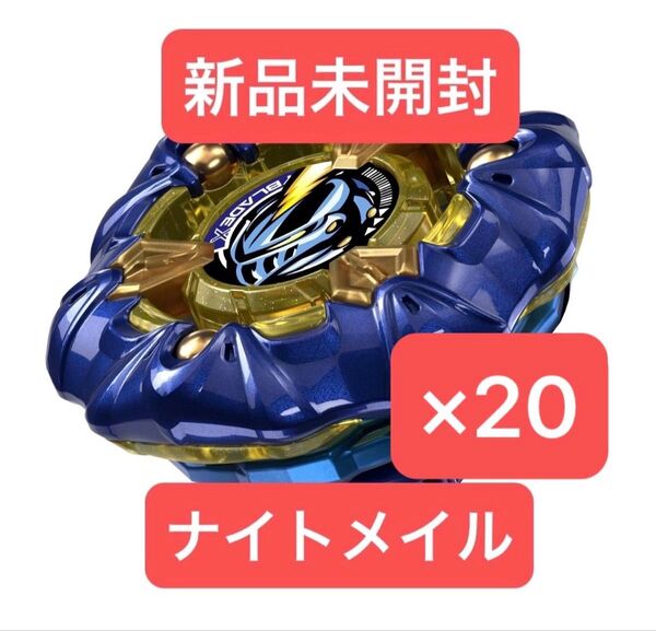 ベイブレードX ナイトメイル3-85BS 新品未開封品×20個
