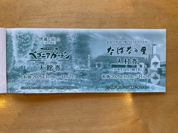 なばなの里入場券、ベゴニアガーデン入館券セット