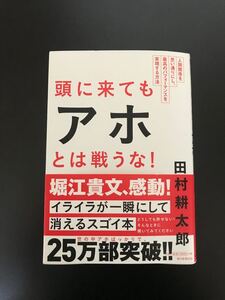 頭に来てもアホとは戦うな 田村耕太郎 堀江貴文