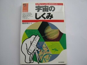 宇宙のしくみ　入門ビジュアルサイエンス　 　日本実業出版社　発行　 未使用・中古扱い出品