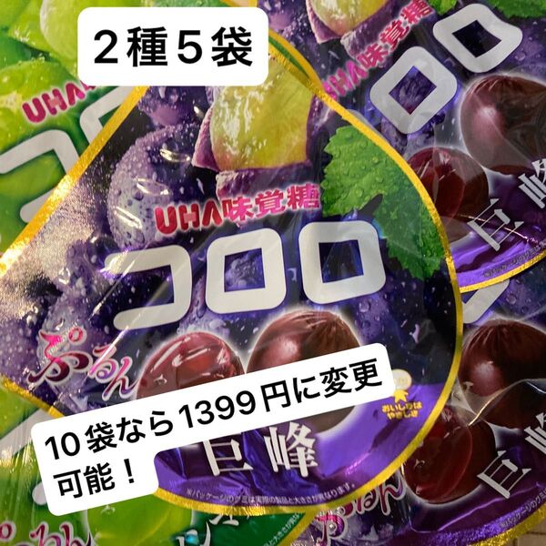 UHA味覚糖 コロロ シャインマスカット 巨峰 グミ 2種5袋