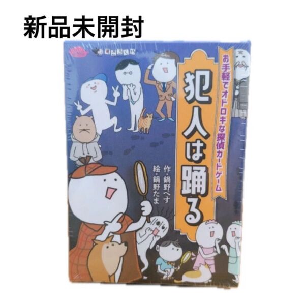 新品未開封 すごろくや 犯人は踊る テーブルゲーム カードゲーム 脳トレ