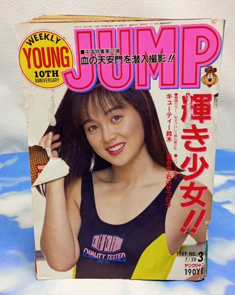 週刊ヤングジャンプ 昭和54年7月20号 キューティ鈴木 レモンエンジェル