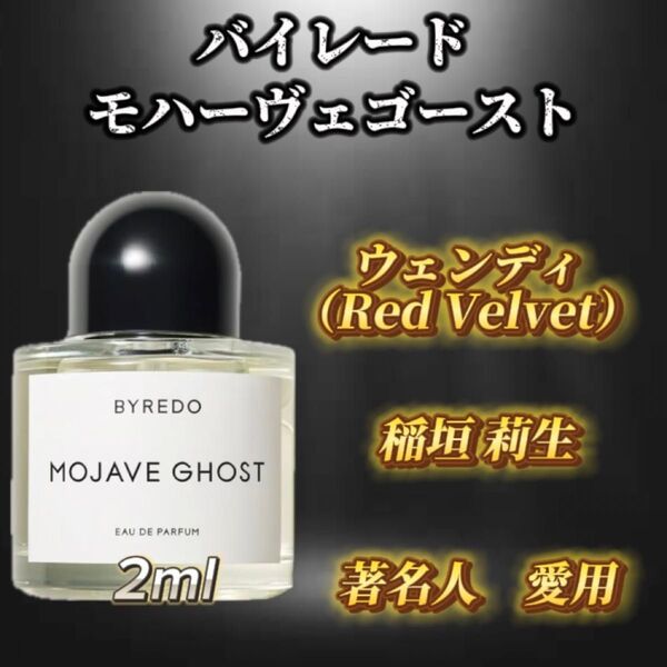 バイレード モハーヴェゴースト お試しボトル