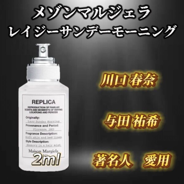 メゾンマルジェラ レイジーサンデーモーニング お試しボトル