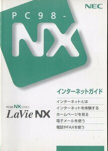  б/у книга@*PC-98NX*LaVieNX*NEC* manual *177P* интернет гид * первая версия 1998 год 6 месяц * клик post 