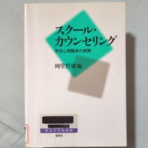 スクール・カウンセリング 学校心理臨床の実際 岡堂哲雄/編