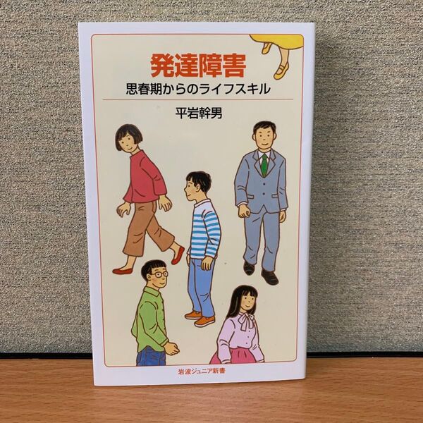発達障害 思春期からのライフスキル (岩波ジュニア新書 908) 平岩幹男/著