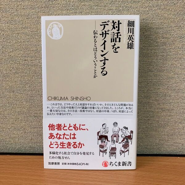 対話をデザインする 伝わるとはどういうことか (ちくま新書 1417) 細川英雄/著