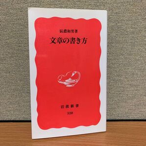 文章の書き方 (岩波新書 新赤版 328) 辰濃和男/著