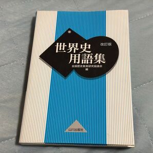高等学校社会科 世界史用語集 改訂版 山川出版社
