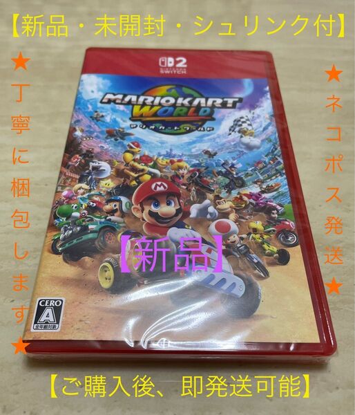【新品・未使用】マリオカート ワールド Nintendo Switch2 未開封シュリンク付き