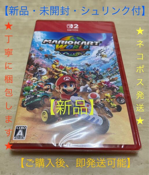 【新品・未使用】マリオカート ワールド Nintendo Switch2 未開封シュリンク付き