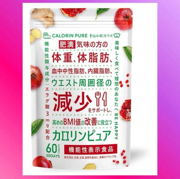 カロリンピュア 30日分 肥満気味の方の体重 体脂肪の減少を助ける 血中中性脂肪 内臓脂肪 コエンザイムQ10